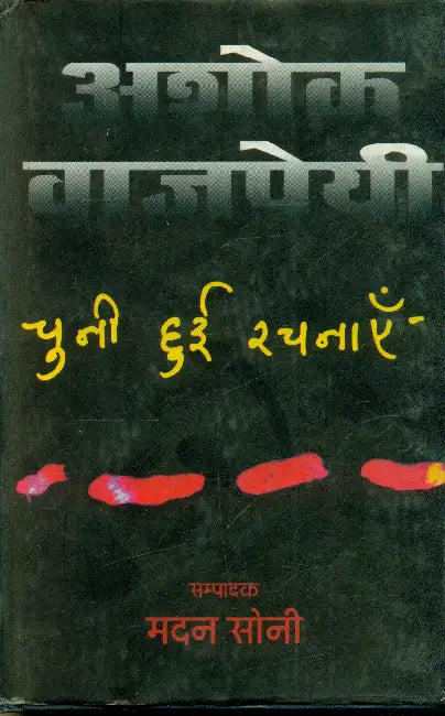 Ashok Vajpayi: Chuni Hui Rachnai by Ed. by Madan Soni
