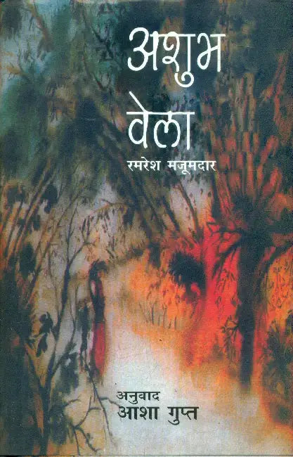 Ashubh Bela by Samresh Mazoomdar
