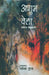 Ashubh Bela by Samresh Mazoomdar