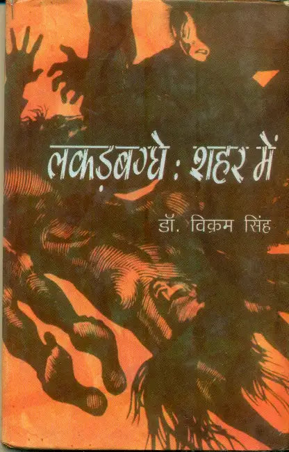 Lakkarbagghe Shahar Mein by Vikram Singh
