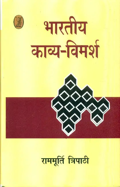 Bharatiya Kavya Vimarsh by Rammurti Tripathi