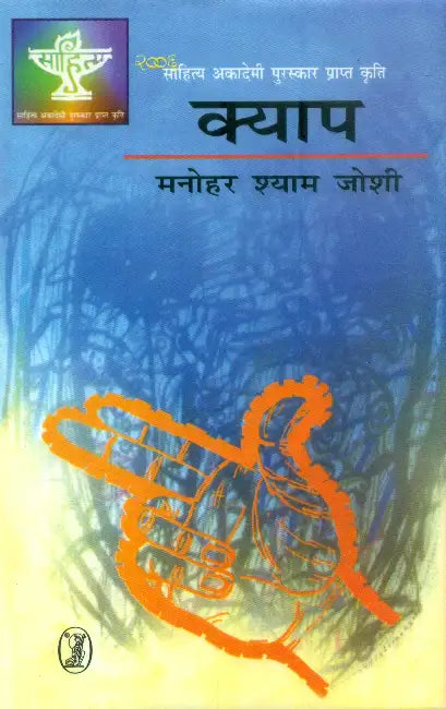 Kyap by Manohar Shyam Joshi