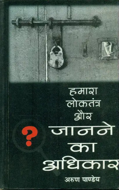 Hamara Loktantra Aur Janane Ka Adhikar by Arun Pandey