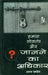 Hamara Loktantra Aur Janane Ka Adhikar by Arun Pandey