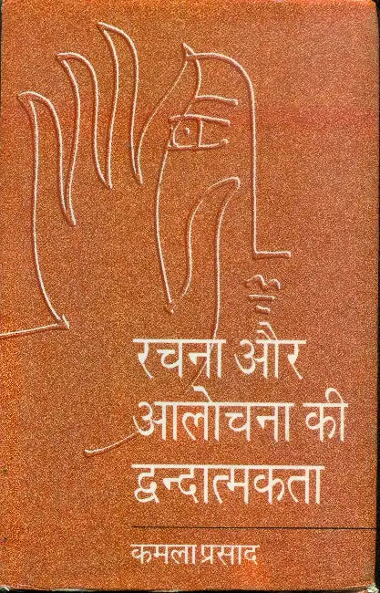 Rachna Aur Alochana Ki Dwandwatmakta by Kamla Prasad