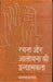 Rachna Aur Alochana Ki Dwandwatmakta by Kamla Prasad