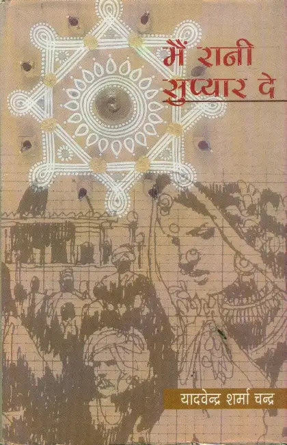 Main Rani Su Pyar De by Yadvendra Sharma 'Chandra'