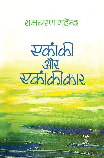 Ekanki Aur Ekankikar by Ramcharan Mahendra