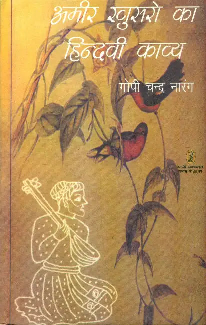 Amir Khusro Ka Hindvi Kavya by Gopichand Narang