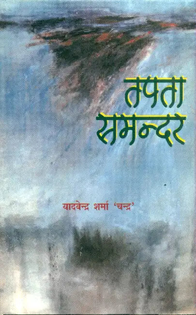 Tapta Samandar by Yadvendra Sharma 'Chandra'