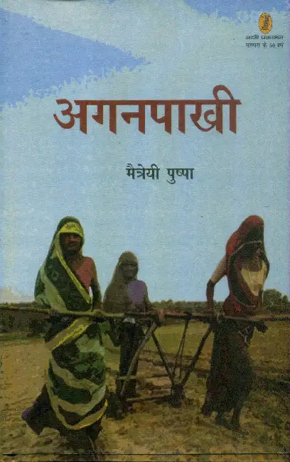 Aganpaakhi by Maitreyi Pushpa