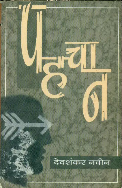 Pahachaan by Dev Shankar Naveen