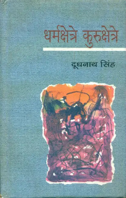 Dharmakshetra Kurukshetra by Dhoodhnath Singh