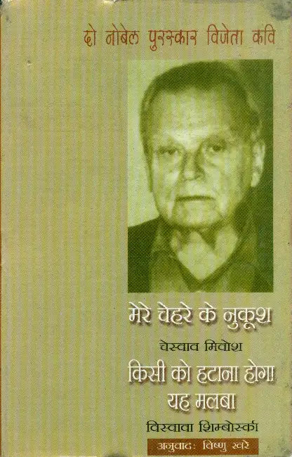 Do Nobel Puraskar Vijeta Kavi: Mere Chehre Ke Nukoosh: Czeslaw Milosz Kisi ko Hatana Hoga Yah Malaba: Wislawa Szymborska by Czeslaw Milosz