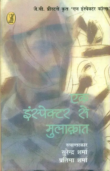 Ek Inspector Se Mulakat by Surender Sharma