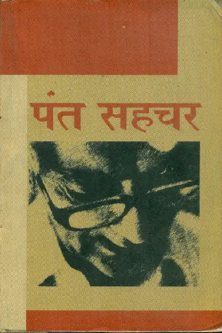 Pant Sahachar by Ed. by Ashok Vajpayee