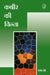 Kabir Ki Chinta by Dr. Baldev Vanshi