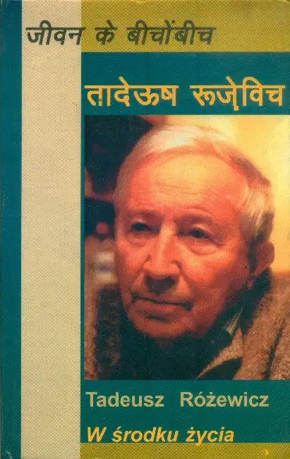 Jeevan Ke Beechon Beech by Ed. by Ashok Vajpeyi