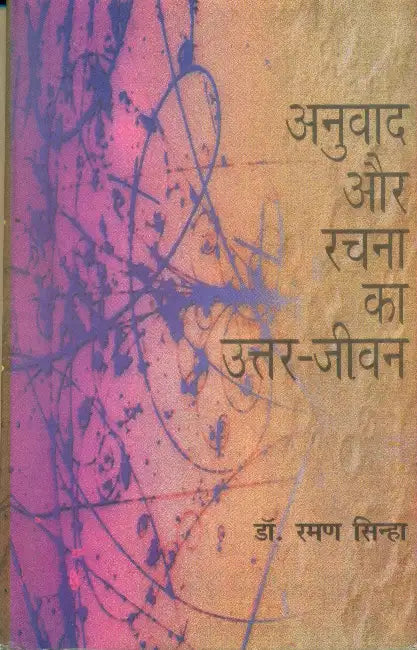 Anuvad Aur Rachna Ka UttarJeevan by Dr. Raman Sinha