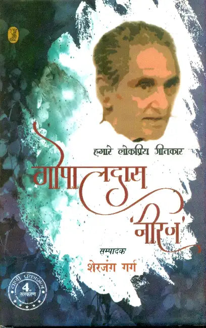 Hamare Lokpriya Geetkar: Gopaldas 'Neeraj' by Ed. by Sherjung Garg