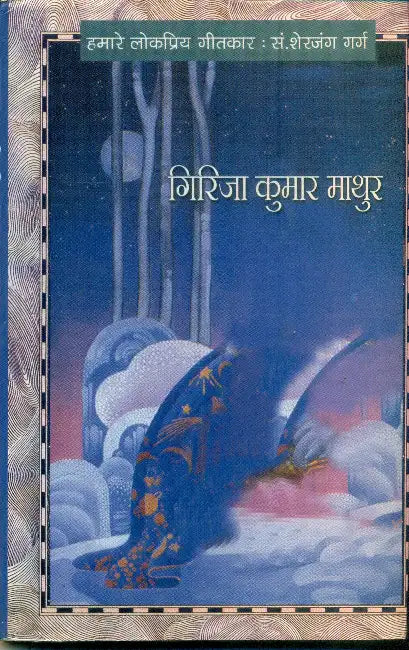 Hamare Lok Priya Geetkar Girja Kumar Mathur by Sherjung Garg