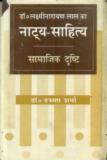 Luxminaryan Lal Ka Natya Sahitya Samajik Drishti by Dr. Karuna Sharma