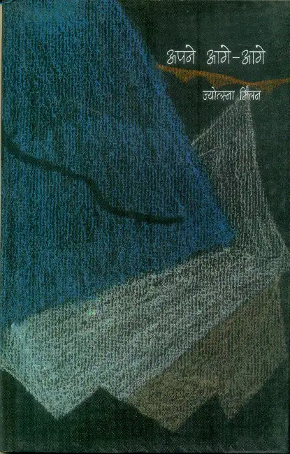 Apney Aage Aage by Jyotasna Milan