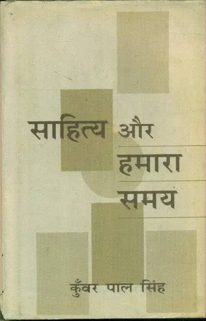 Sahitya Aur Hamara Samay by Kunwar Pal Singh