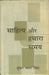 Sahitya Aur Hamara Samay by Kunwar Pal Singh