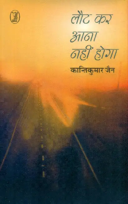 Laut Kar Aana Nahin Hoga by Kantikumar Jain