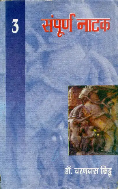 Sampoorn Naatak -3 by Dr. Charan Dass Siddhu