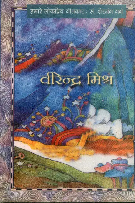 Hamare Lok Priya Geetkar Virendra Mishr by Sherjung Garg