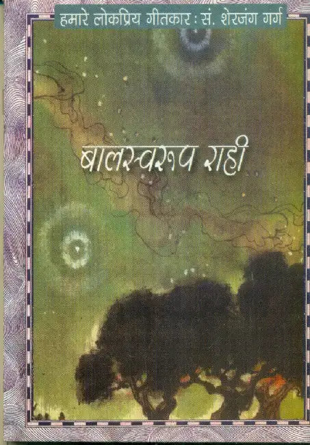 Hamare Lok Priya Geetkar Balswroop Rahi by Sherjung Garg