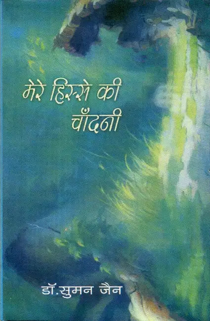 Mere Hissea Ki Chandani by Dr. Suman Jain