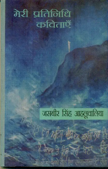 Meri Prtinidhi Kavitayen by Jasbir Singh Ahluwalia