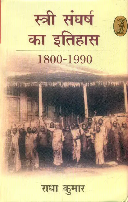 Stri Sangharsh Ka Itihas by Radha Kumar