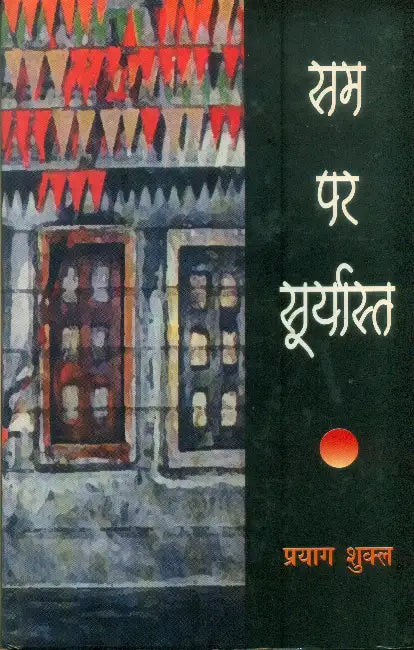 Sam Par Suryast by Prayag Shukla