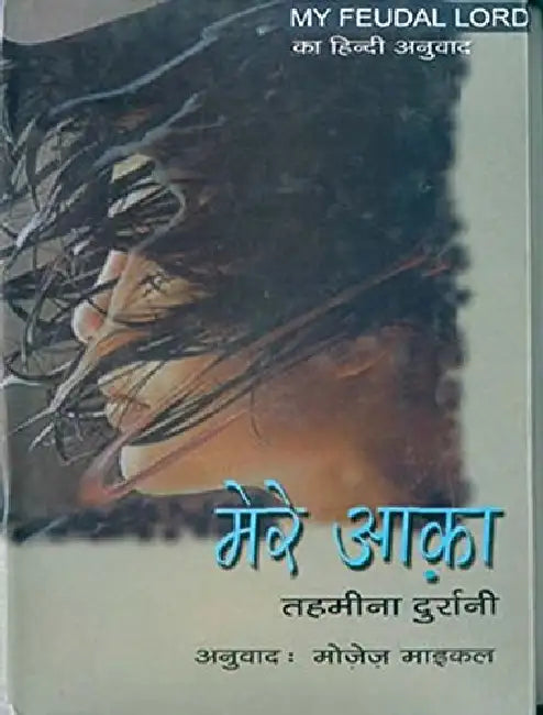 Mere aaka by Tehmina Durrani