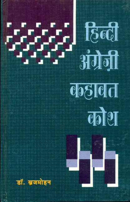 Hindi English Khawat Kosh by Dr. Brijmohan
