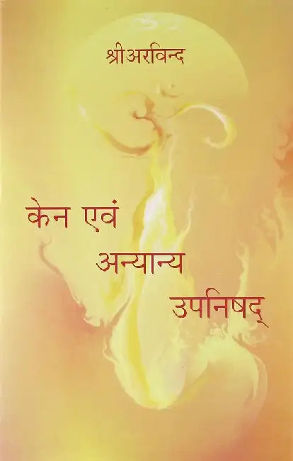 Kena Evam Anyanaya Upanishad by Sri Aurobindo