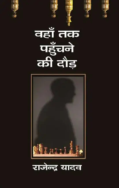 Vahan tak pahuchane ki daur by Rajendra Yadav