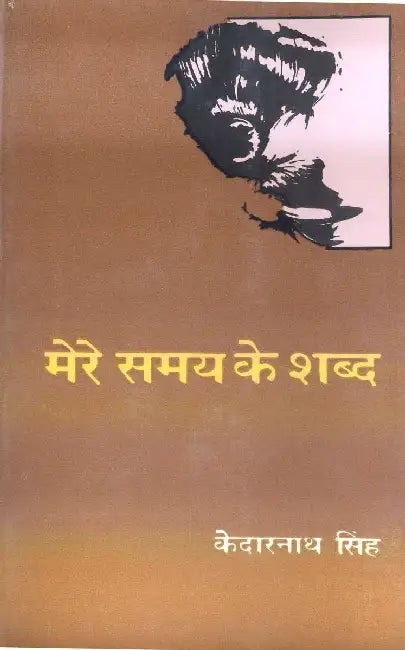 Mere Samay Ke Shabda by Kedarnath Singh