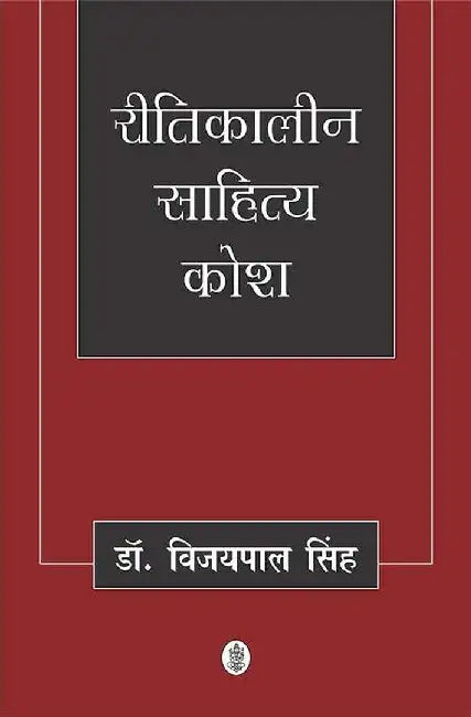 Reetikaleen Sahitya Kosh by Vijaypal Singh