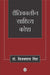 Reetikaleen Sahitya Kosh by Vijaypal Singh