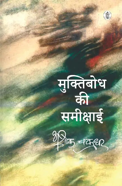 Muktibodh Ki Samikshaai by Ashok Chakradhar