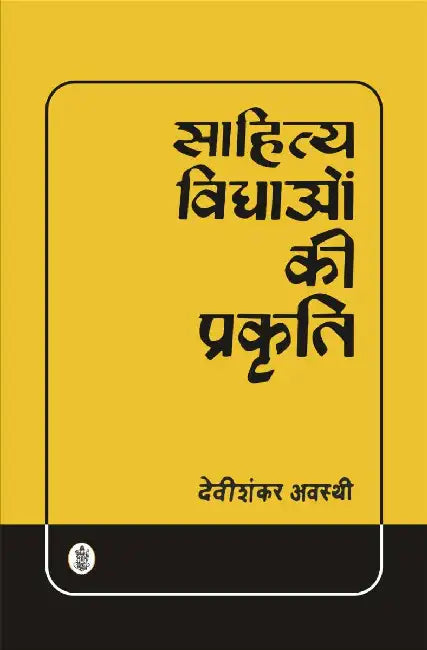 Sahitya Vidhaon Ki Prakriti by Devi Shankar Awasthi