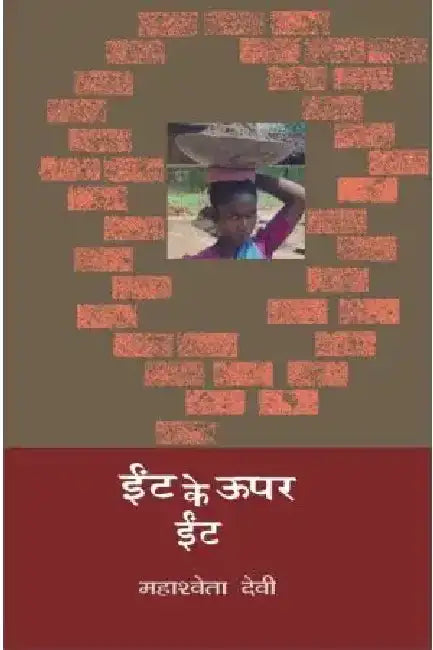 Eent Ke Upar Eent by Mahashweta Devi