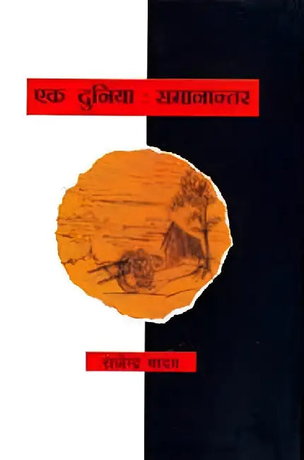 Ek Duniya : Samanantar by Rajendra Yadav
