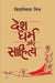Desh, Dharma Aur Sahitya by Vidhyaniwas Mishra