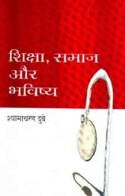 Shiksha, Samaj Aur Bhavishya by Shyamacharan Dube